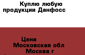 Куплю любую продукции Данфосс Danfoss › Цена ­ 50 000 - Московская обл., Москва г. Строительство и ремонт » Сантехника   . Московская обл.,Москва г.